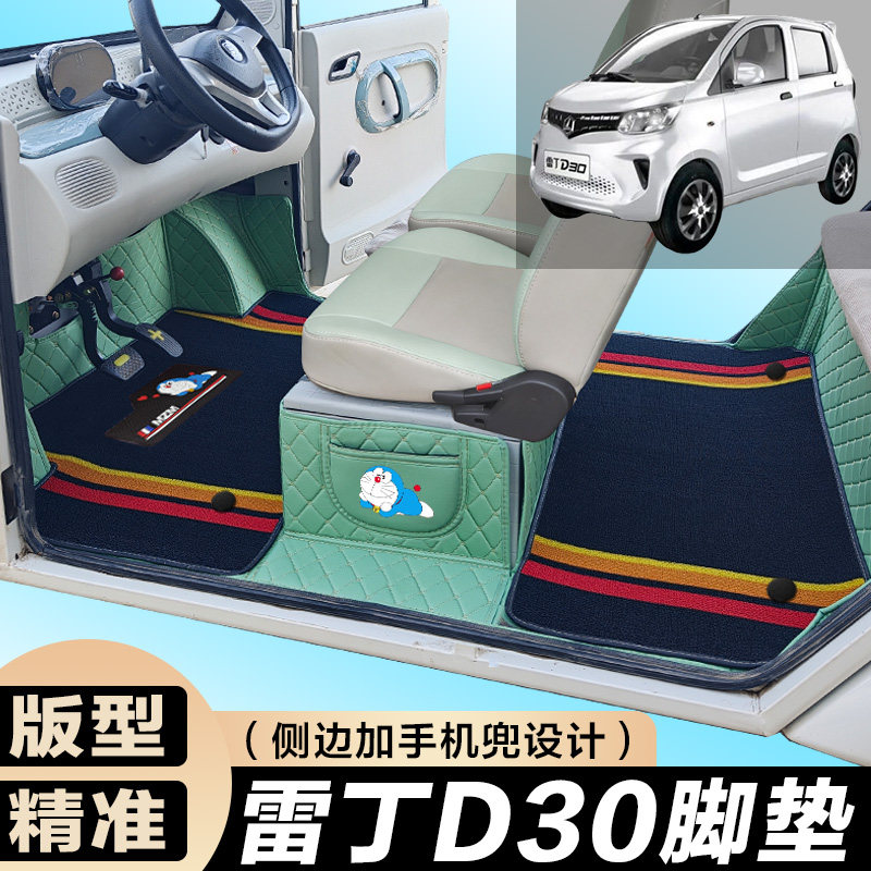 雷丁D30专用电动四轮电轿车防滑耐磨全包围电动汽车脚垫