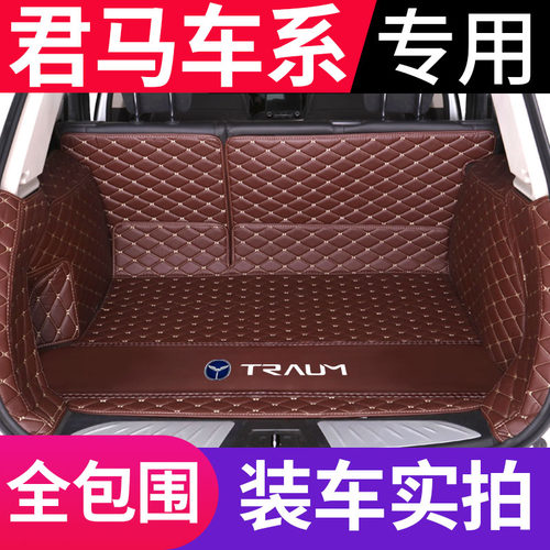 君马MEET3 君马S70 君马SEEK5专用全包围汽车皮革后备箱垫