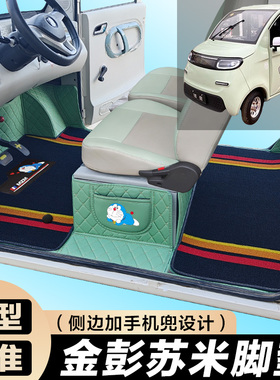 金彭苏米专用电动四轮篷车老年代步防滑耐磨全包围电动车脚垫