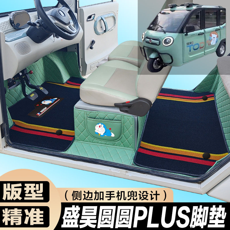 盛昊圆圆PLUS全包围脚垫电动四轮三轮双层车垫代步车电动车车垫图片