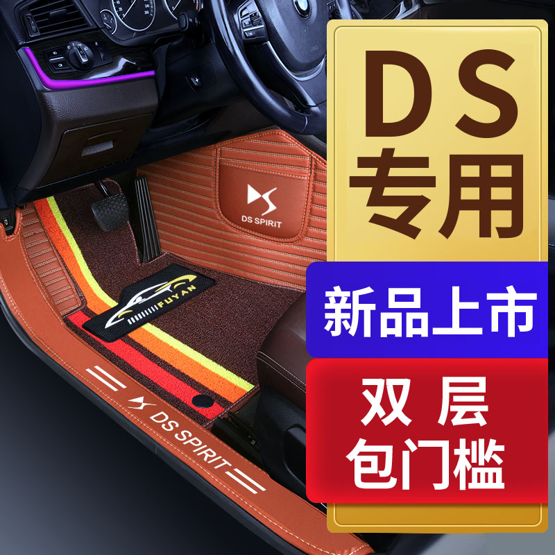 雪铁龙DS7 DS5LS DS6 DS4S DS5专用全包围汽车脚垫