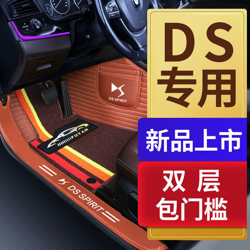雪铁龙DS7 DS5LS DS6 DS4S DS5专用全包围汽车脚垫