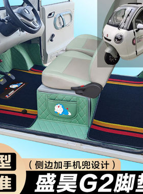 盛昊G2电动三轮车脚垫 代步车g2全包围脚垫 电车g2大包围