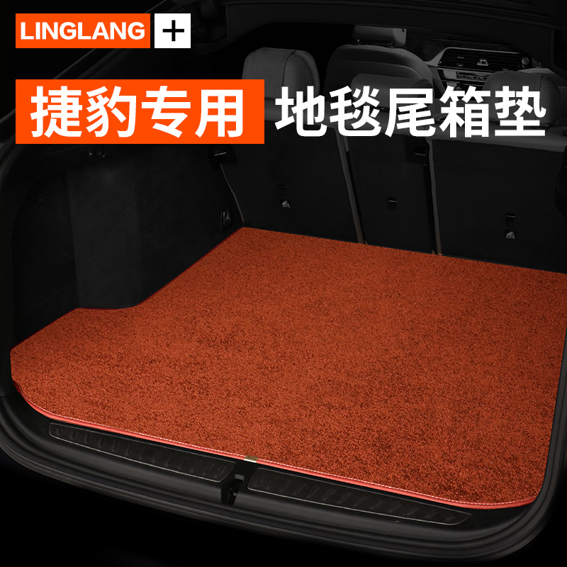 捷豹XEL XFL XJ 捷豹E-PACE 捷豹F-PACE专用汽车地毯绒后备箱垫