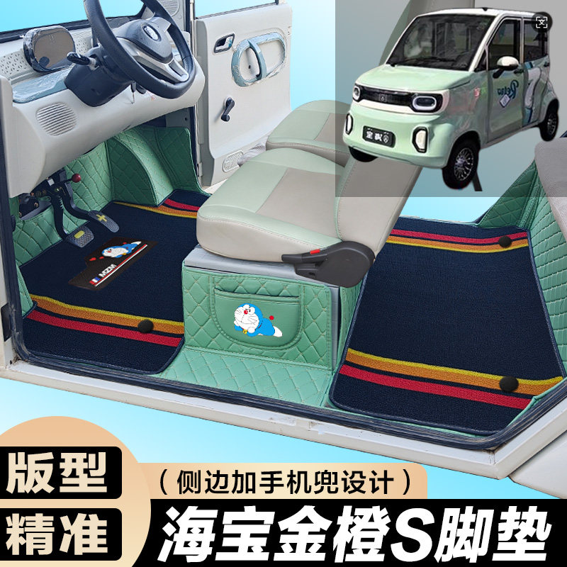 海宝金橙S代步电动四轮电轿全包围防滑耐磨电动车脚垫
