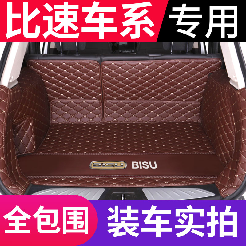 比速T3 T5专用全包围汽车皮革后备箱垫