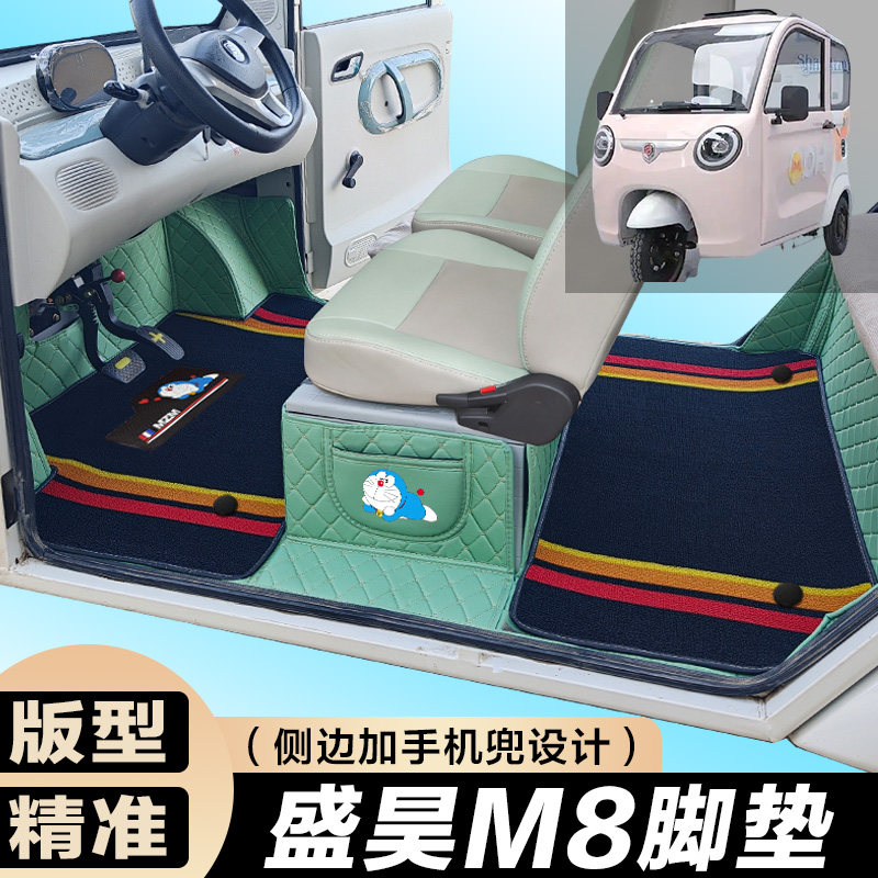 盛昊M8/M8PLUS电动四轮车脚垫 代步M8全包围脚垫电车大包围图片