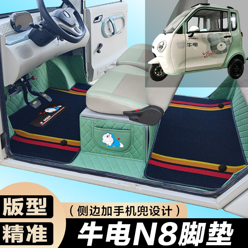 牛电N8三轮电轿车 专用 全包围电动车脚垫