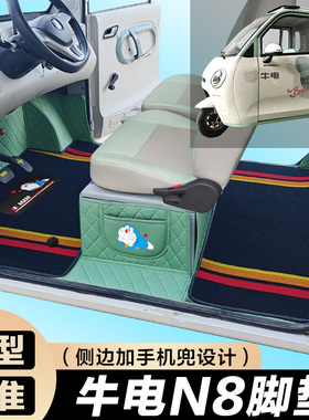 牛电N8三轮电轿车 专用 全包围电动车脚垫