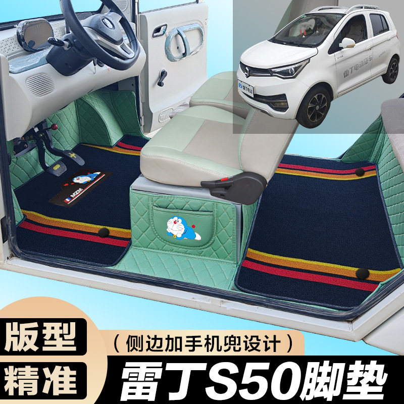 雷丁S50专用电动四轮电轿车防滑耐磨全包围电动汽车脚垫