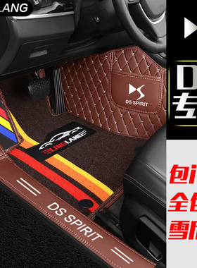 雪铁龙DS7 DS5LS DS6 DS4S DS5专用全包围汽车脚垫