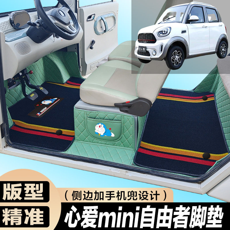 心爱自由者mini专用篷车代步电车四轮电轿车全包围电动车脚垫
