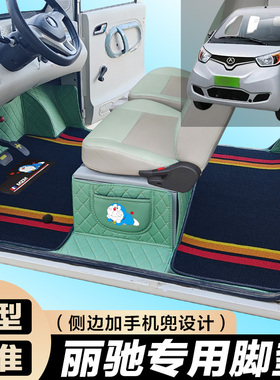 丽驰1号V7V6-T丽驰V8 V8T V5 L3 L7 L5 V5老年代步专用全包围脚垫