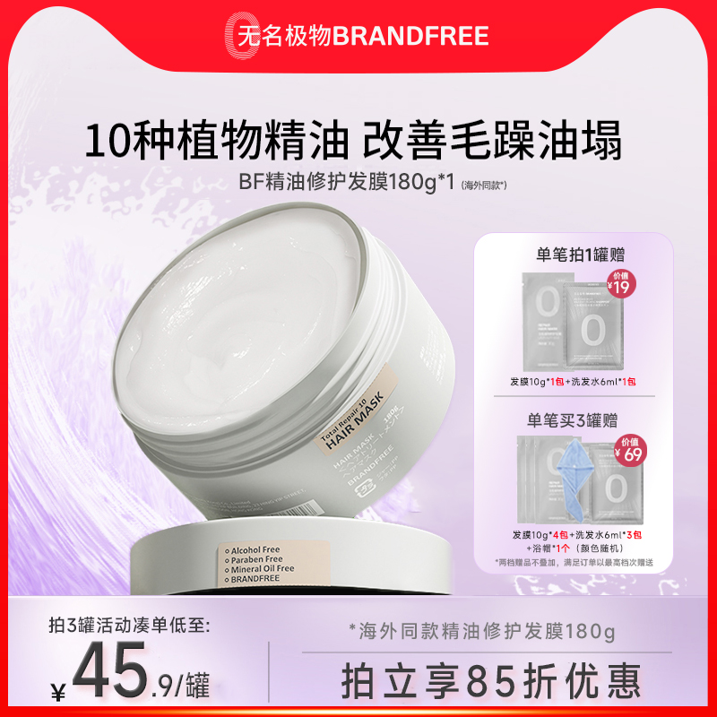 【新品】Brandfree无名极物精油修护发膜护发素头发柔顺毛燥180g