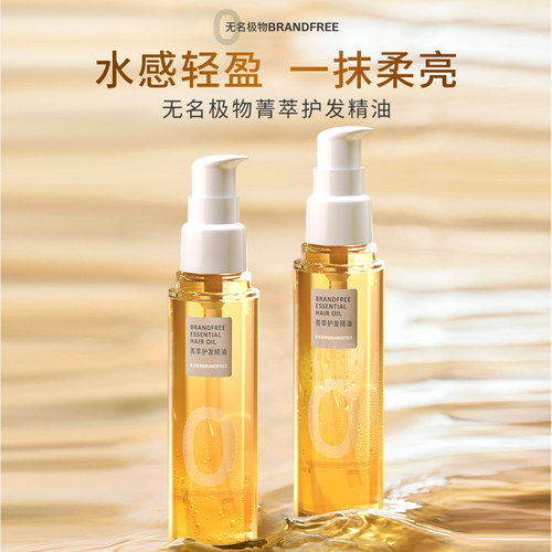 Brandfree护发精油去毛躁柔顺