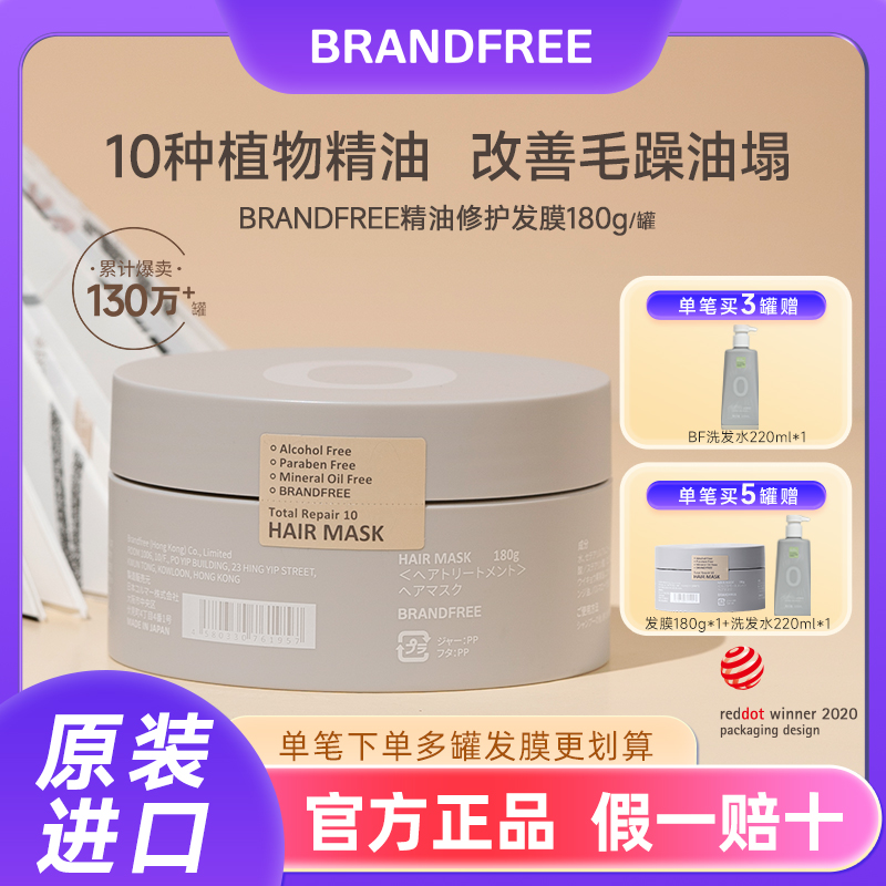 BRANDFREE发膜修护日本进口
