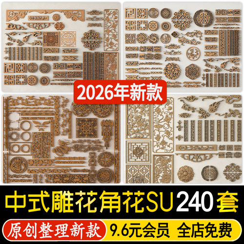 古代新中式雕花图案回纹角花装饰构件角线花窗木雕金属镂空su模型