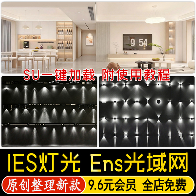 enscape灯光ens草图大师灯带筒灯射灯壁灯su素材轨道灯IES光域网