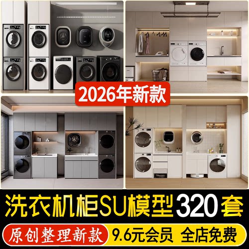草图大师洗衣机滚筒智能烘干机阳台洗衣柜子组合室内家装SU模型