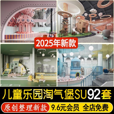 商场室内 儿童乐园 儿童游乐场早教中心设施淘气堡草图大师su模型