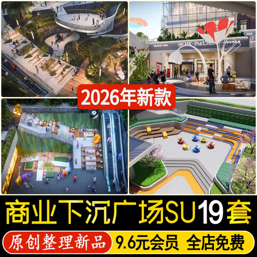 草图大师现代网红商业街下沉式广场空间台阶景观桌椅外摆SU模型