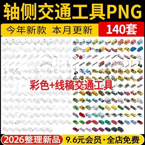 交通工具PNG轴侧线稿风AI分层自行车汽车帆轮船飞机平行轴侧贴图