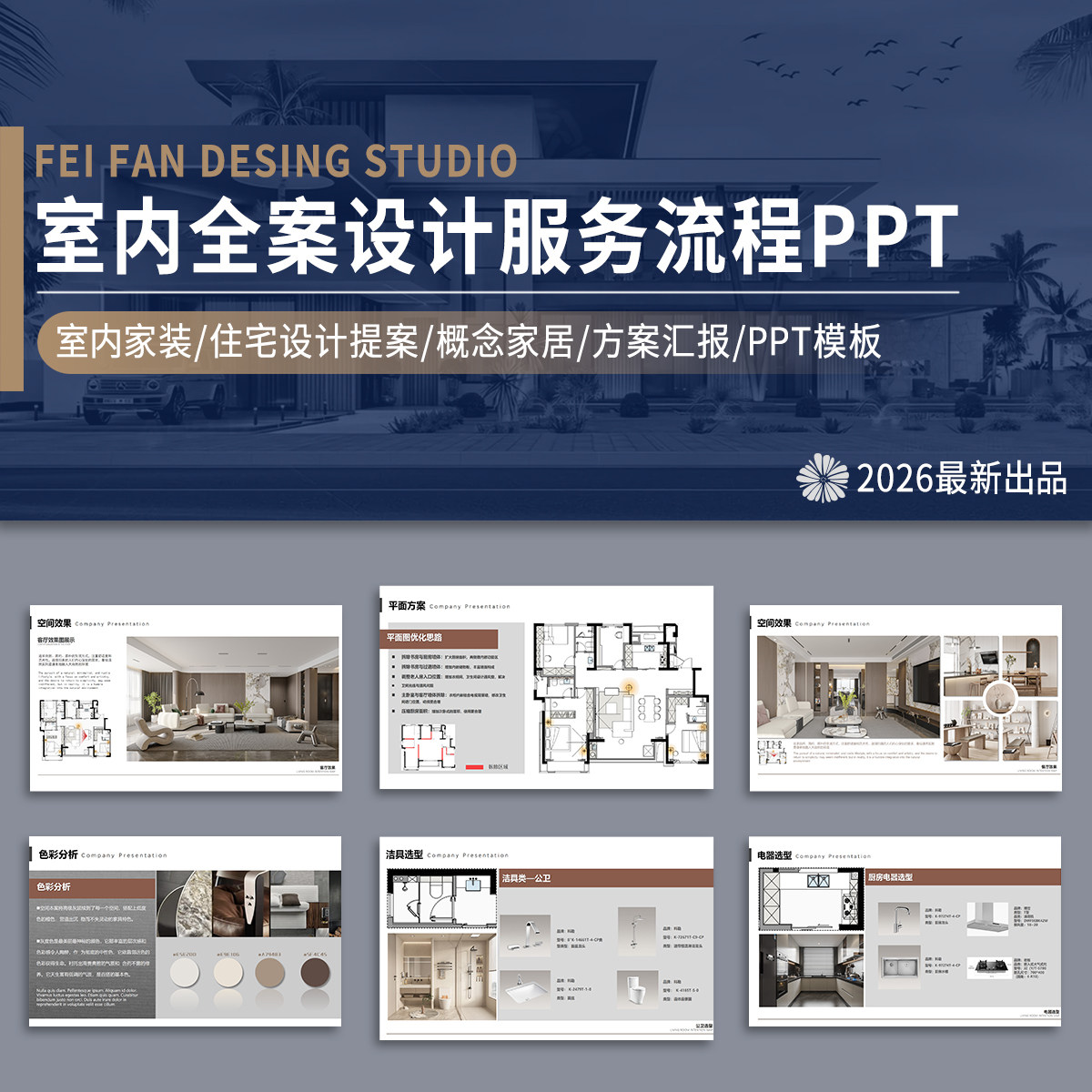 2026室内家装住宅全案设计服务流程提案概念家居方案汇报PPT模板