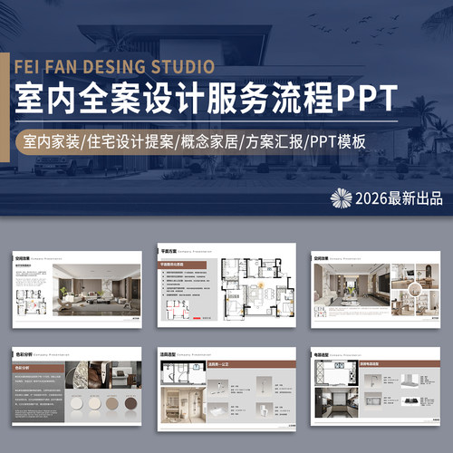 2026室内家装住宅全案设计服务流程提案概念家居方案汇报PPT模板