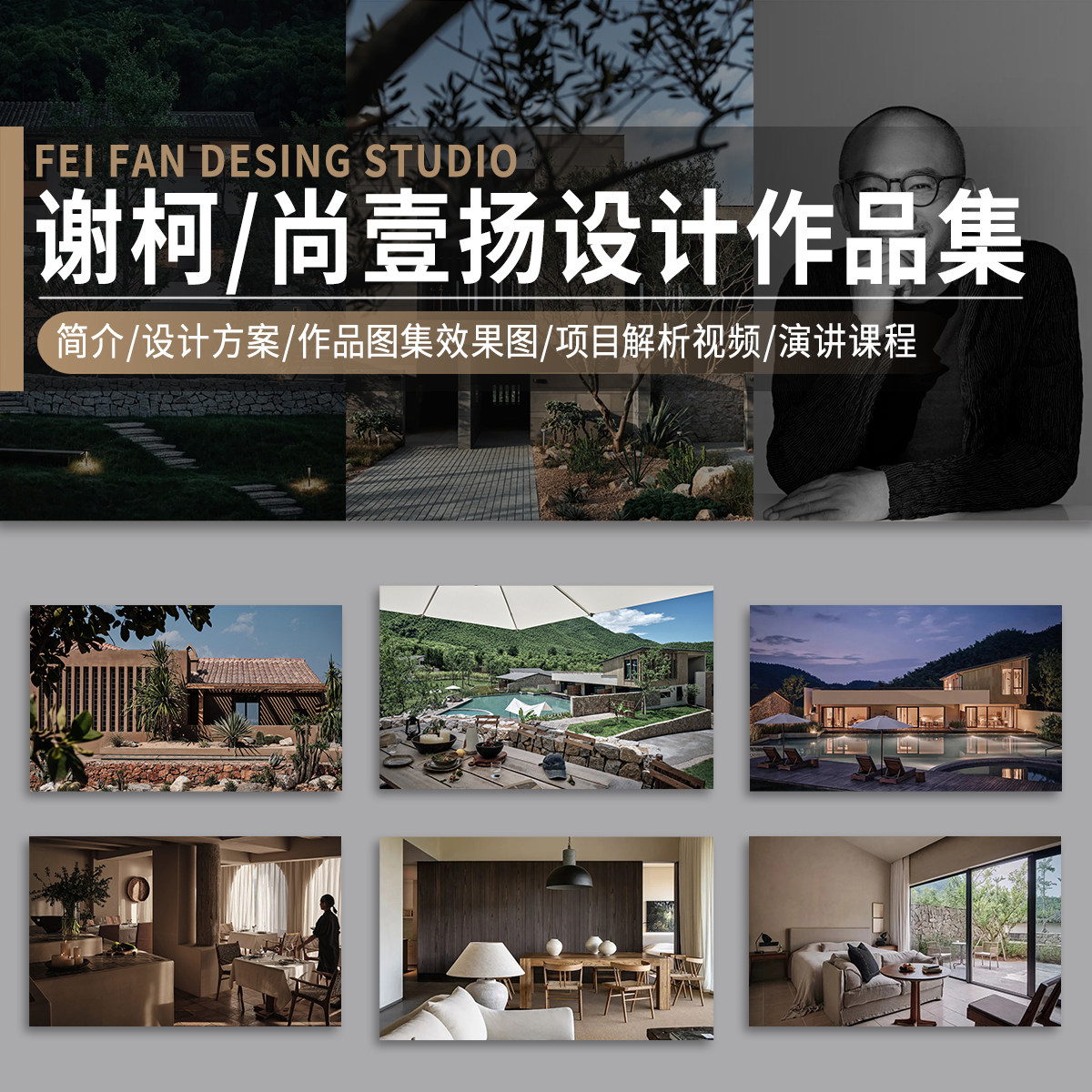 谢柯尚壹扬设计作品集效果图酒店民宿PPT设计方案项目视频解析