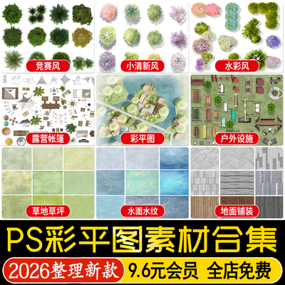 园林景观PS彩平图竞赛风平面植物树草坪花卉辅装贴图材质psd素材