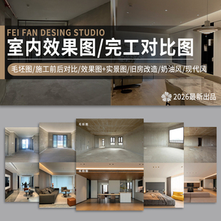 2026室内网红设计装修效果图毛坯施工完工图对比图家装全案设计