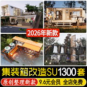 工业风集装 箱创意餐饮建筑移动房餐厅奶茶快餐店办公室su模型素材