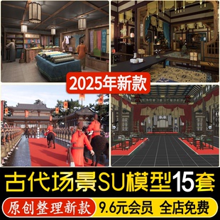 中式古代建筑王府大厅小镇书房药铺浴池牢房练武场厨房场景SU模型
