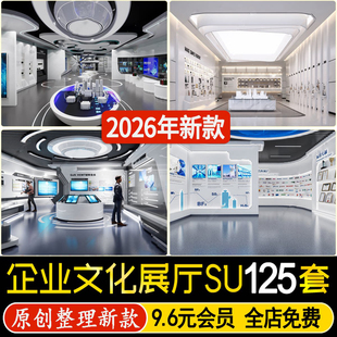 草图大师现代公司企业文化展厅文化墙科技展览馆宣传展示墙su模型