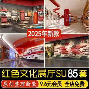 草图大师红色文化展厅展览馆党建主题荣誉墙纪念馆博物馆SU模型