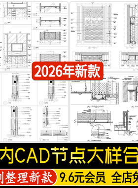 室内设计CAD节点大样图立面图库家装工装工艺深化详图CAD施工图纸