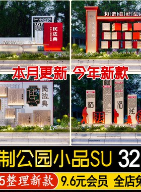 草图大师法治公园普法制景观雕塑小品民法典主题文化宣传栏SU模型