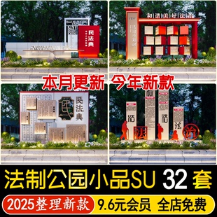 草图大师法治公园普法制景观雕塑小品民法典主题文化宣传栏SU模型