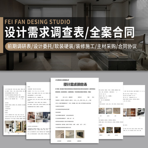 2026家装全案设计图文版客户需求调查表装修施工设计合同协议模板
