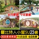霍比特人小屋木屋覆土建筑埋地洞儿童游乐场地网红营地露营su模型