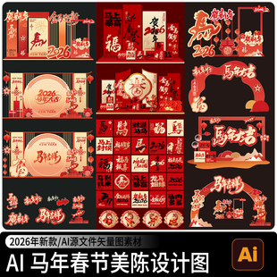 2026马年新年春节商场活动装饰布置美陈KT背景板AI矢量设计素材