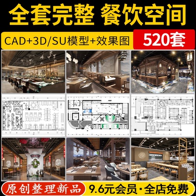餐饮空间 3D模型效果图平面中式茶餐厅快餐饭店su全套CAD施工图纸