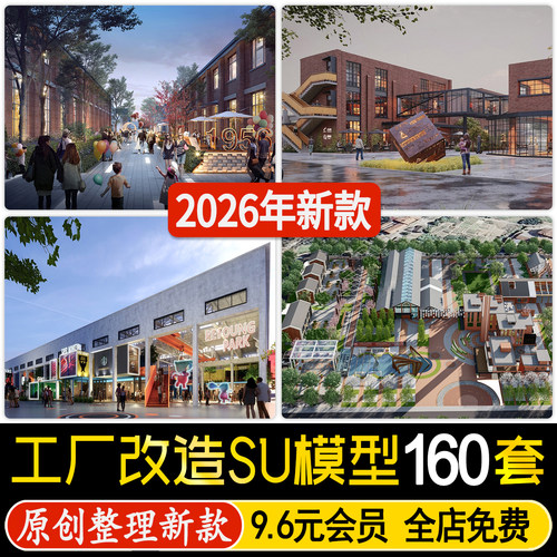 废弃工厂厂房仓库改造办公楼创意园区商业街建筑SU模型CAD施工图