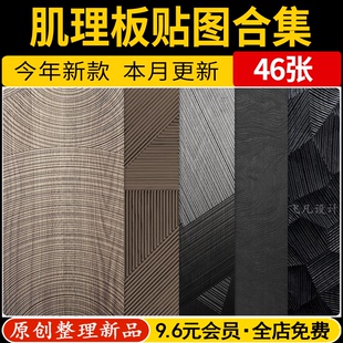 肌理板SU贴图原实木3D浮雕面波浪纹烤漆柜门墙板橡木饰面JPG素材