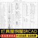 灯具图例CAD图库吊灯办公工装 灯具设计说明规范施工图纸素材 家装