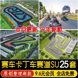 SU模型卡丁车赛道赛车场公园看台场地儿童乐园游乐场跑道草图大师
