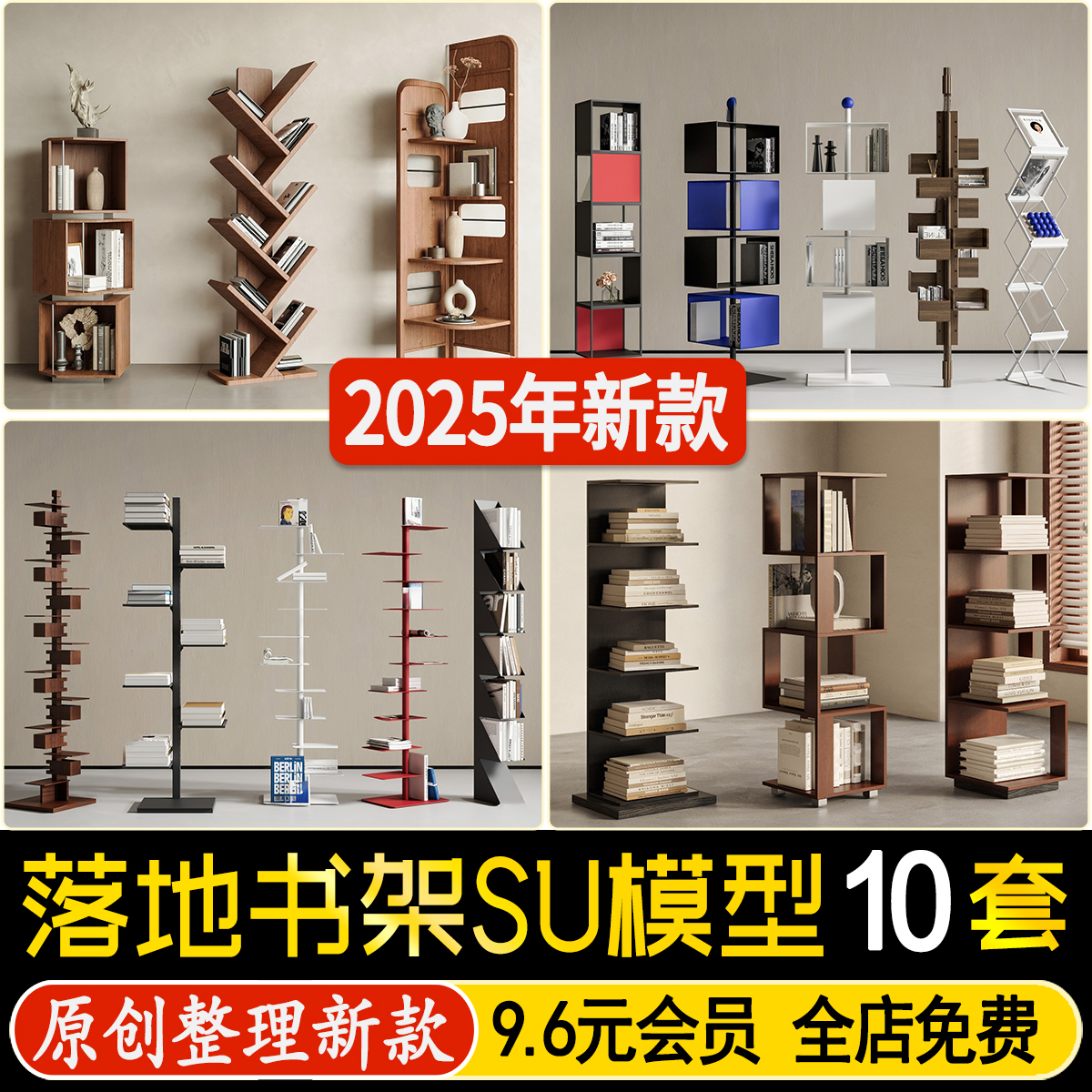 草图大师现代中古风落地书架置物架书报杂志架室内装饰架SU模型