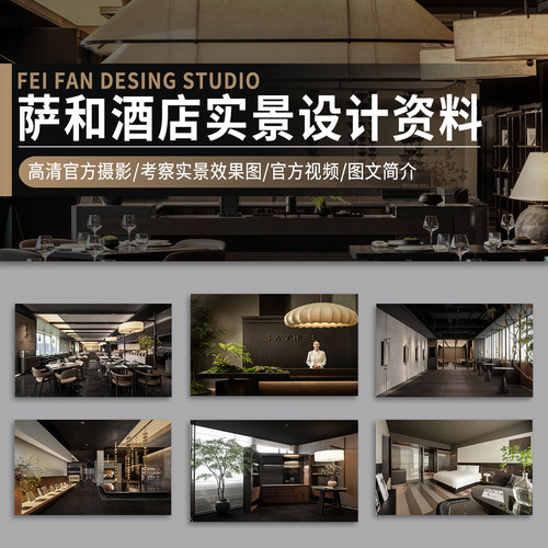 萨和酒店设计资料现场考察高清照片实景视频亚朵旗下高端商务酒店