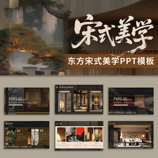新中式宋式美学东方美学 中式禅意别墅室内设计家装软装PPT模板