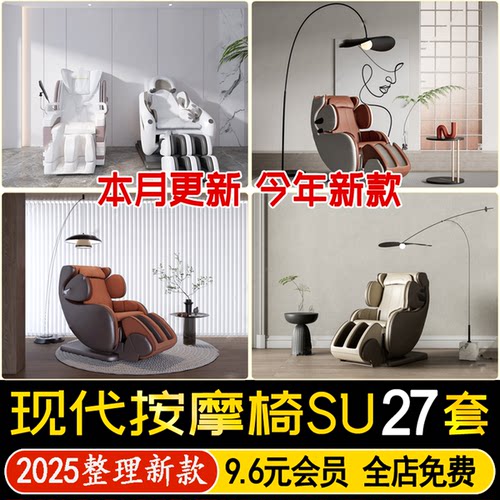 草图大师现代家用全自动智能按摩椅休闲沙发按摩沙发椅躺椅SU模型